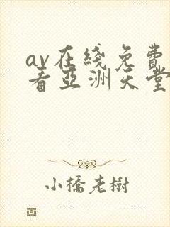 av在线免费观看亚洲天堂偷拍