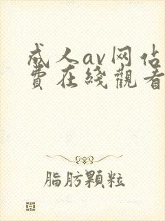 成人av网站免费在线观看