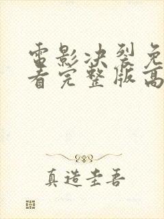 电影决裂免费观看完整版高清中文