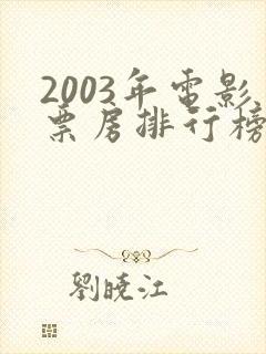 2003年电影票房排行榜前十名
