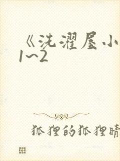 《洗濯屋小信》1~2