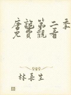 唐诡第二季全集免费观看