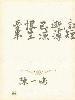 爱恨已逝,许我半生凉薄短剧全集封面