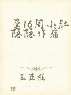 孕16周小肚子隐隐作痛封面