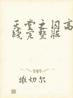 天堂之囚高清在线完整版