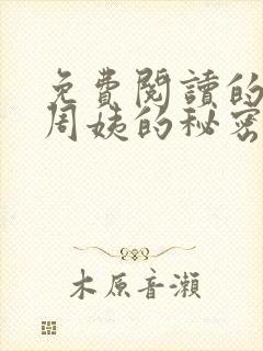 免费阅读的小说周姨的秘密