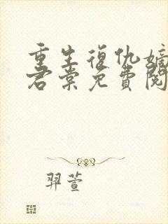 重生复仇嫡女时君棠免费阅读