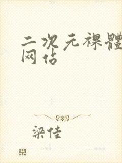 二次元裸体免费网站