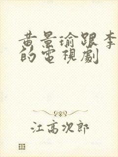 黄景瑜跟李沁拍的电视剧封面