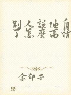 别人说他自己老了怎么高情商回复