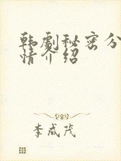 韩剧秘密分集剧情介绍