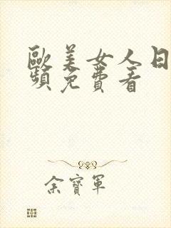 欧美女人日皮视频免费看