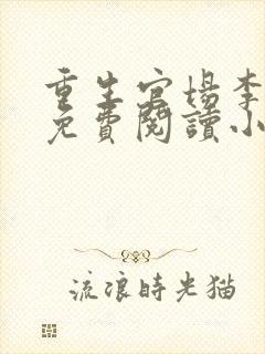 重生官场李东沐免费阅读小说