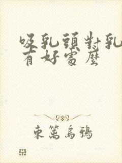 吸乳头对乳腺病有好处么