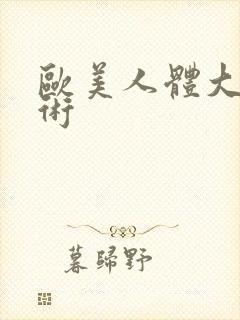 欧美人体大胆艺术