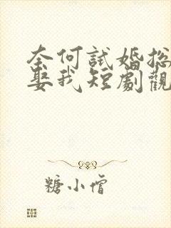 奈何试婚总裁要娶我短剧观看全集封面
