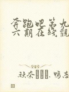 奔跑吧第九季第六期在线观看