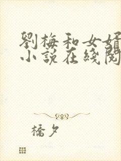 刘梅和女婿张亮小说在线阅读