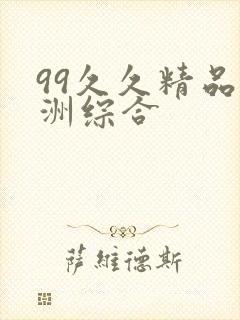 99久久精品亚洲综合