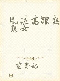 风流高跟熟丝袜熟女