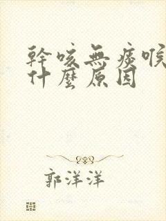 干咳无痰喉咙痒什么原因