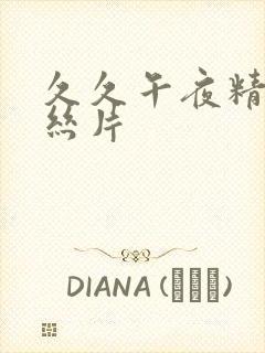 久久午夜精品鲁丝片