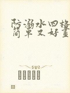 防溺水四格漫画简单又好画封面