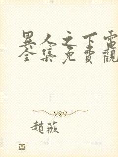 异人之下电视剧全集免费观看2集