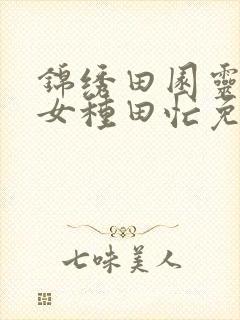 锦绣田园灵泉农女种田忙免费阅读