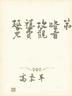 延禧攻略第六集免费观看封面