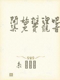 开始推理吧三全集免费观看完整版