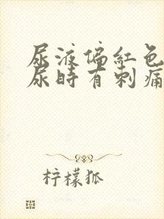 尿液偏红色,尿尿时有刺痛