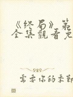 《终局》第二季全集观看免费高清版