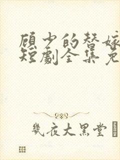 顾少的替嫁甜妻短剧全集免费观看封面