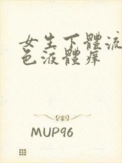 女生下体流出黄色液体痒封面