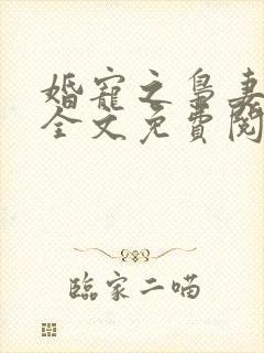 婚宠之枭妻霸爱全文免费阅读