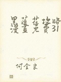 黑莲花攻略手册漫画免费31话