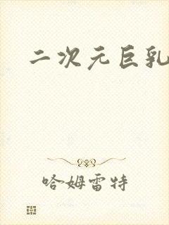 二次元巨乳白丝