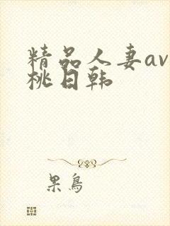 精品人妻av蜜桃日韩