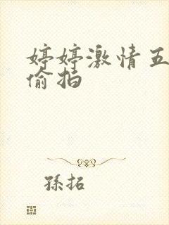 婷婷激情五月天偷拍封面