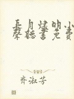 长月烬明小说有声听书免费