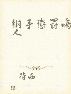 纲手惩罚鸣人同人