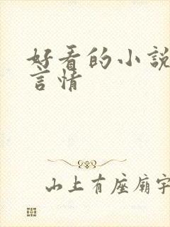 好看的小说校园言情