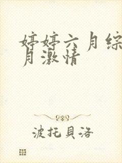 婷婷六月综合五月激情