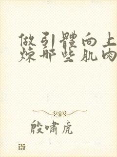 做引体向上能锻炼哪些肌肉