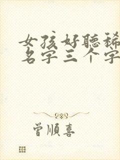 女孩好听稀少的名字三个字封面