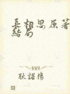 长相思原著小说结局