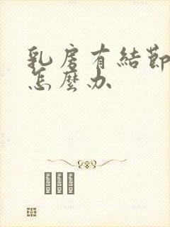 乳房有结节疼痛怎么办