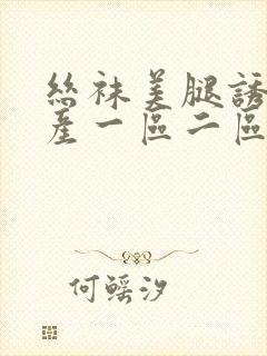 丝袜美腿诱惑国产一区二区