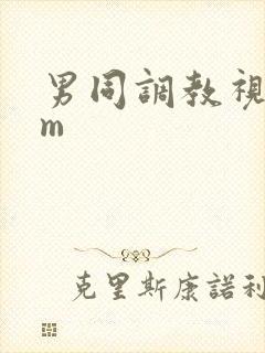 男同调教视频sm